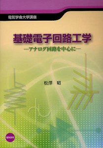 基礎電子回路工学 アナログ回路を中心に/松澤昭