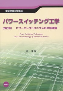 パワースイッチング工学 パワーエレクトロニクスの中核理論/金東海