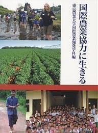 国際農業協力に生きる/東京農業大学国際農業開発学科