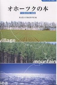 オホーツクの本 その自然と産業 オホーツク学への誘い/東京農業大学生物産業学部