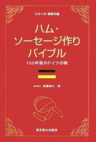 ハム・ソーセージ作りバイブル 100年前のドイツの味/高坂和久