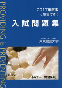 東京農業大学入試問題集 2017年度版