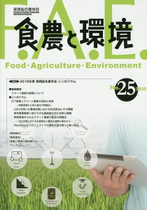 食農と環境 No.25(2020)/実践総合農学会