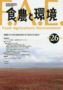 食農と環境 No.26(2020)/実践総合農学会