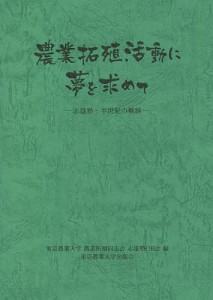 農業拓殖活動に夢を求めて 志雄塾-半世紀の軌跡/東京農業大学農業拓殖同志会志雄塾ＯＢ会