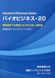 バイオビジネス 20/東京農業大学国際食料情報学部国際バイオビジネス学科