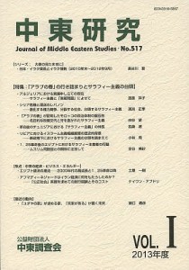 中東研究 第517号(2013年度Vol.1)