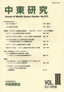 中東研究　第５１９号（２０１３年度Ｖｏｌ．３）