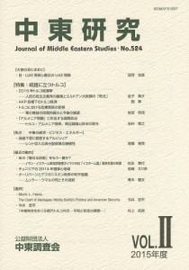 中東研究 第524号(2015年度Vol.2)