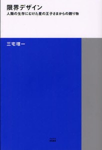 限界デザイン 人類の生存にむけた星の王子さまからの贈り物/三宅理一