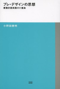 プレ・デザインの思想 建築計画実践の11箇条/小野田泰明