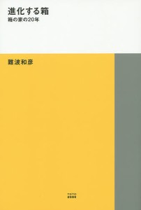 進化する箱 箱の家の20年/難波和彦