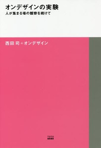 オンデザインの実験 人が集まる場の観察を続けて/西田司/オンデザイン