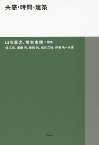 共感・時間・建築/山名善之/塚本由晴/槇文彦