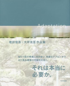 Adaptation 増田信吾+大坪克亘作品集/増田信吾/大坪克亘/永井杏奈