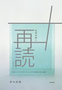 倉俣史朗を再読する 現代インテリアデザインへとつながる思想、文化、技術/鈴木紀慶