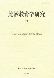 比較教育学研究 17/日本比較教育学会