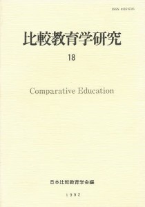 比較教育学研究 18/日本比較教育学会