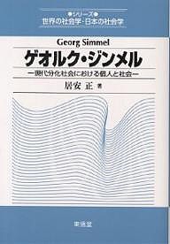 ゲオルク・ジンメル 現代分化社会における個人と社会/居安正