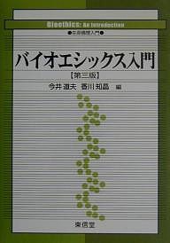 バイオエシックス入門 生命倫理入門/今井道夫/香川知晶