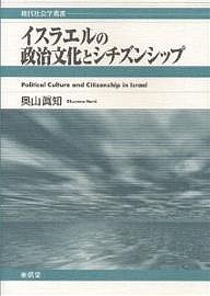 イスラエルの政治文化とシチズンシップ/奥山眞知