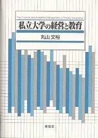 私立大学の経営と教育/丸山文裕