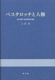 ペスタロッチと人権 政治思想と教育思想の連関/乙訓稔