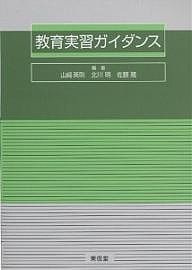 教育実習ガイダンス/山崎英則