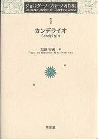 ジョルダーノ・ブルーノ著作集 1/ジョルダーノ・ブルーノ/加藤守道