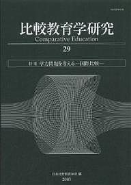 比較教育学研究　２９/日本比較教育学会紀要編集委員会