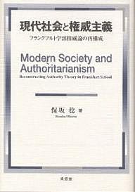 現代社会と権威主義 フランクフルト学派権威論の再構成/保坂稔