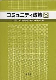 コミュニティ政策 2/コミュニティ政策学会・研究フォーラム