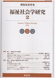 福祉社会学研究　２（２００５）/福祉社会学研究編集委員会