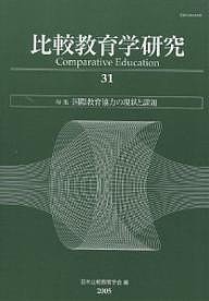 比較教育学研究　３１/日本比較教育学会紀要編集委員会