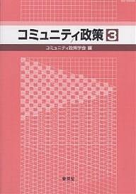 コミュニティ政策 3/コミュニティ政策学会