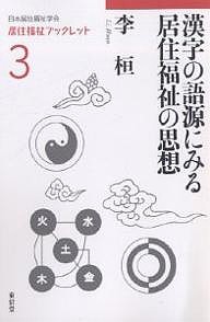 漢字の語源にみる居住福祉の思想/李桓