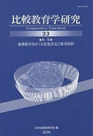 比較教育学研究　３３/日本比較教育学会紀要編集委員会