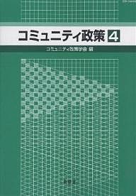 コミュニティ政策　４/コミュニティ政策学会編集委員会