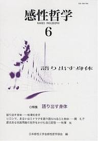 感性哲学　６/日本感性工学会感性哲学部会編集委員会