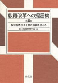 教育改革への提言集　第５集/日本教育制度学会