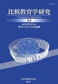 比較教育学研究 34/日本比較教育学会紀要編集委員会