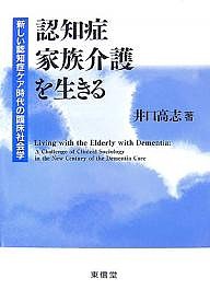 認知症家族介護を生きる 新しい認知症ケア時代の臨床社会学/井口高志