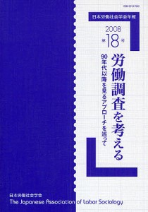 日本労働社会学会年報 第18号(2008)/日本労働社会学会編集委員会