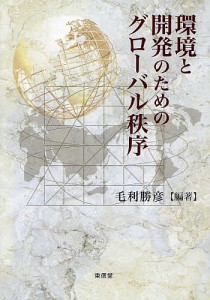 環境と開発のためのグローバル秩序/毛利勝彦