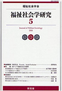 福祉社会学研究 5(2008)/福祉社会学研究編集委員会