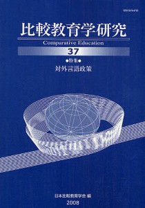 比較教育学研究 37/日本比較教育学会紀要編集委員会