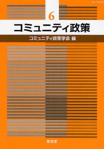 コミュニティ政策 6/コミュニティ政策学会編集委員会