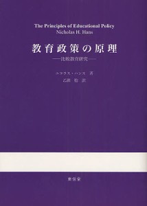 教育政策の原理 比較教育研究/ニコラス・ハンス/乙訓稔