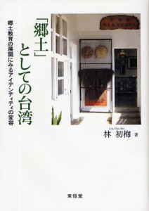 「郷土」としての台湾 郷土教育の展開にみるアイデンティティの変容/林初梅