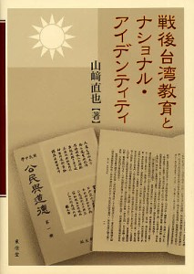 戦後台湾教育とナショナル・アイデンティティ/山崎直也